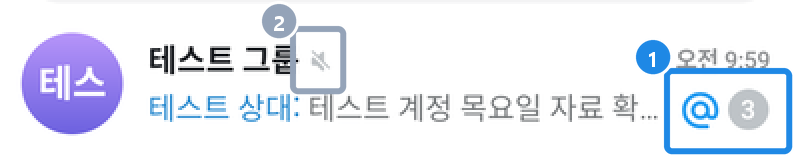 안드로이드 12.10.5 알림을 꺼 둔 테스트 그룹(종 표시)에 멘션이 오자 대화 목록 줄 오른쪽에 @ 배지와 안 읽은 수가 함께 붙은 모습