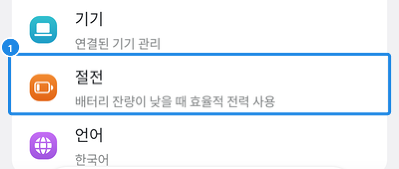 안드로이드 하단 설정 탭 목록 — 기기 아래 절전(배터리 잔량이 낮을 때 효율적 전력 사용)