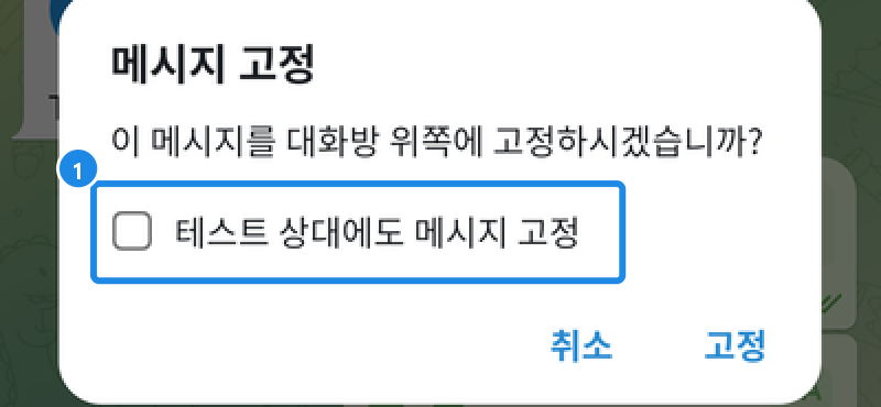 안드로이드 일대일 대화에서 메시지를 고정할 때 뜨는 메시지 고정 창 — 상대에도 메시지 고정 체크 칸과 취소·고정