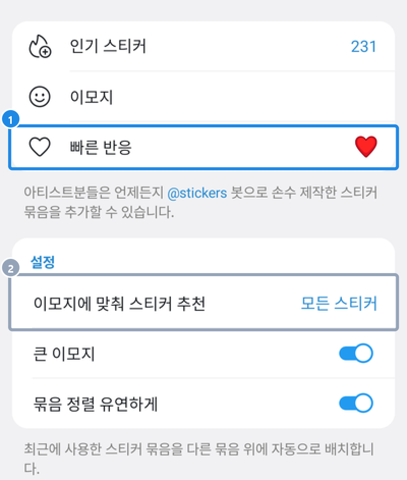 안드로이드 대화 설정 › 스티커 및 이모지 — 인기 스티커·이모지·빠른 반응, 이모지에 맞춰 스티커 추천