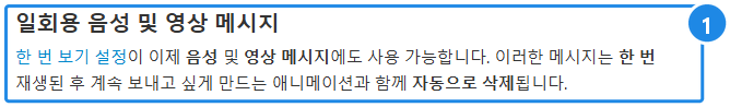 telegram.org/blog/new-saved-messages-and-9-more(한국어) — '일회용 음성 및 영상 메시지' 절