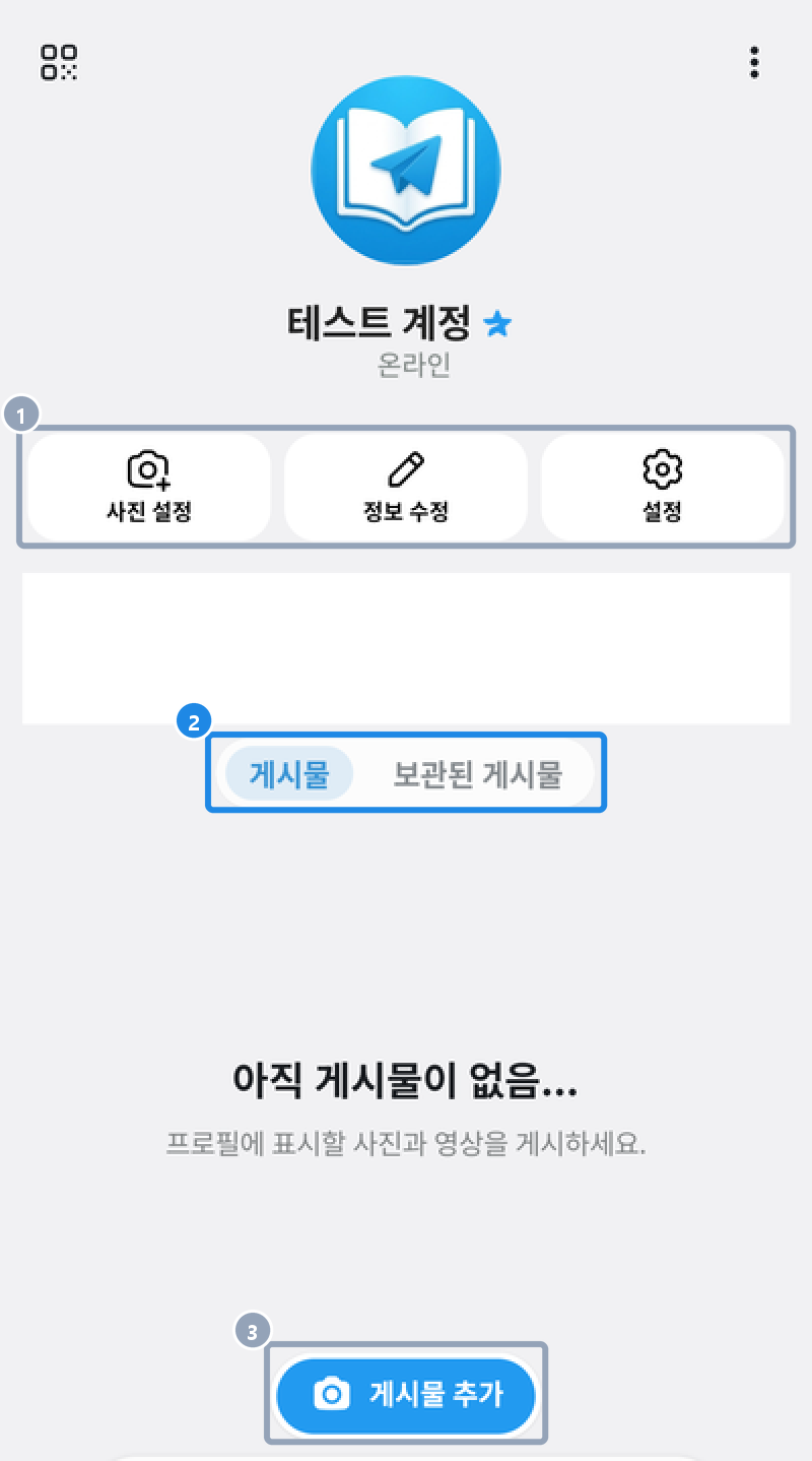 안드로이드 하단 프로필 탭 — 내 사진·이름, 사진 설정·정보 수정·설정 단추, 정보 칸(전화번호는 가림), 게시물·보관된 게시물 탭과 게시물 추가