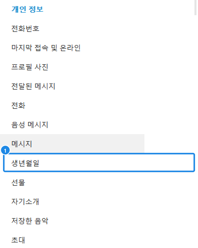 PC 설정 › 개인 정보 및 보안 › 개인 정보 — 전화번호·마지막 접속 및 온라인·프로필 사진·전달된 메시지·전화·음성 메시지·메시지·생년월일·선물·자기소개·저장한 음악·초대(값은 가림)