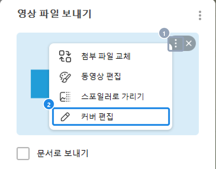 PC 7.2.9 테스트 채널 보내기 창 — 영상 위 ⋮ 메뉴의 커버 편집