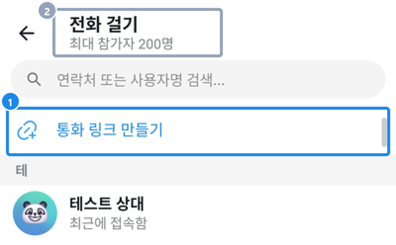 새 통화 만들기를 누른 화면 — 전화 걸기(최대 참가자 200명), 검색 칸 아래 통화 링크 만들기