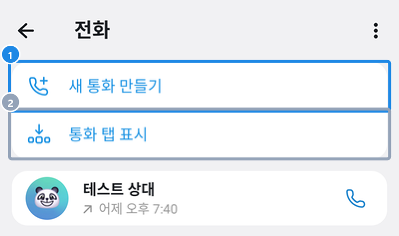 전화 목록 위쪽 — 새 통화 만들기와 통화 탭 표시, 아래에 지난 통화
