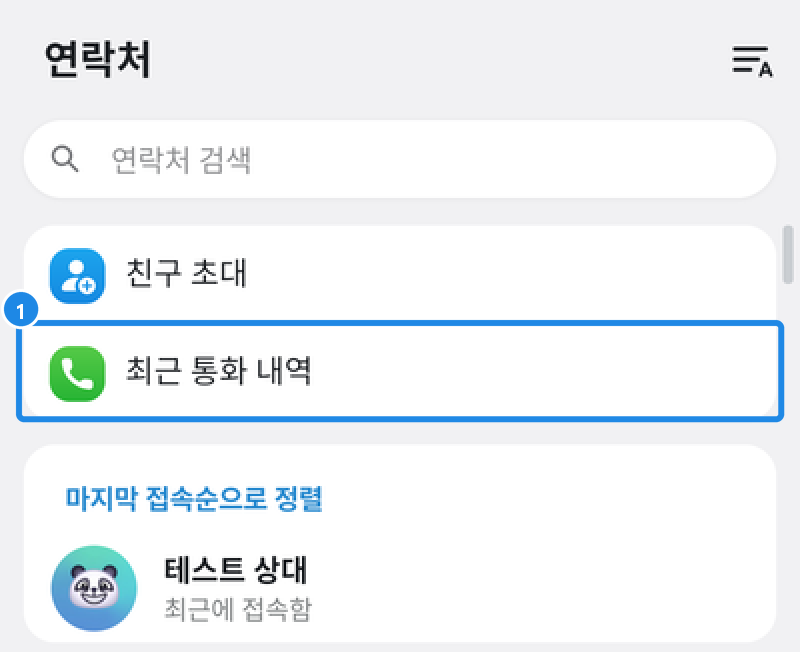 안드로이드 하단 연락처 탭 — 친구 초대 아래 최근 통화 내역