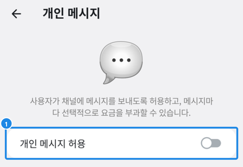 채널 개인 메시지 화면 — 사용자가 채널에 메시지를 보내도록 허용하고 메시지마다 선택적으로 요금을 부과할 수 있다는 안내와 개인 메시지 허용 스위치