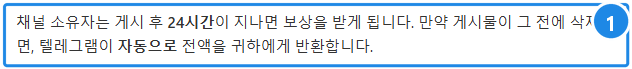 telegram.org/blog/checklists-suggested-posts(한국어) — 채널 소유자는 게시 후 24시간이 지나면 보상을 받고, 그 전에 게시물이 삭제되면 텔레그램이 자동으로 전액을 돌려준다