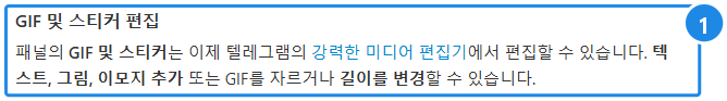 telegram.org/blog/member-tags-disable-sharing-and-more(한국어) — 'GIF 및 스티커 편집' 절