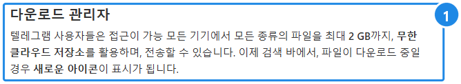 telegram.org/blog/downloads-attachments-streaming(한국어) — '다운로드 관리자' 절