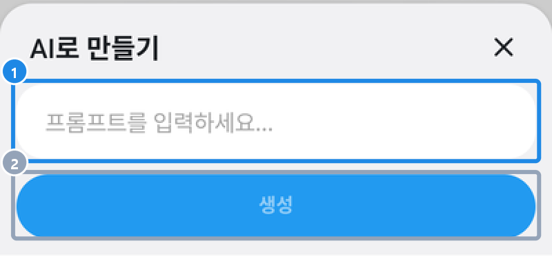 아티클 편집기에서 Ai 단추를 누른 창 — AI로 만들기, 프롬프트를 입력하세요 칸과 생성 단추