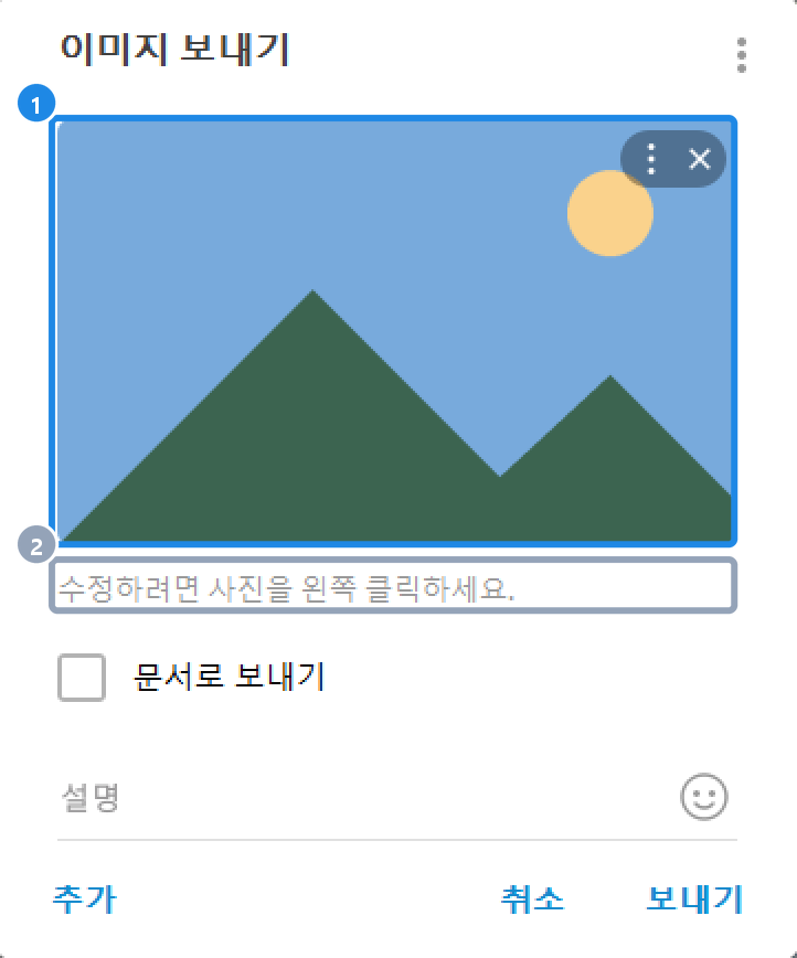 PC 이미지 보내기 창 — 사진 위 ⋮ 와 ✕, 수정하려면 사진을 왼쪽 클릭하세요 안내, 문서로 보내기, 설명, 추가·취소·보내기