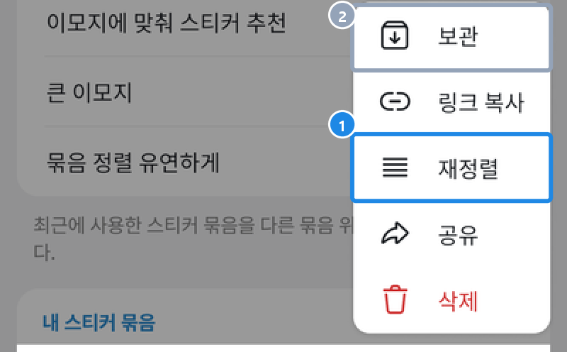스티커 묶음 ⋮ 메뉴 — 보관·링크 복사·재정렬·공유·삭제