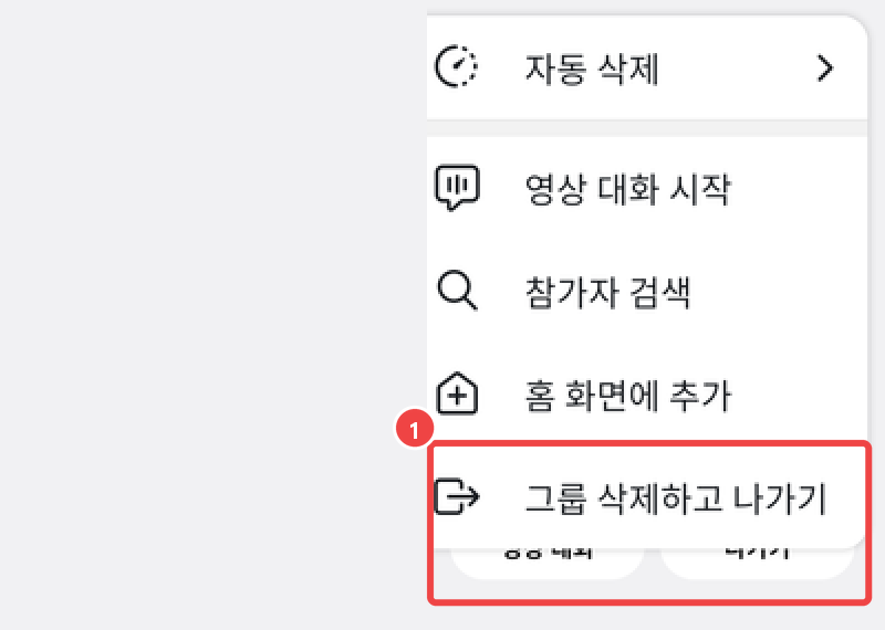 안드로이드 그룹 정보 오른쪽 위 ⋮ 메뉴 — 자동 삭제·영상 대화 시작·참가자 검색·홈 화면에 추가·그룹 삭제하고 나가기