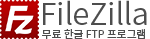 파일질라 한글사이트