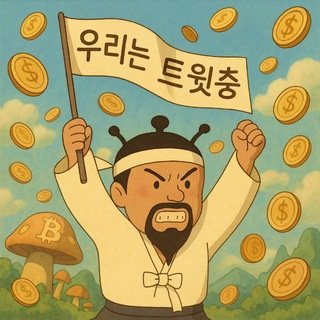 우리는 트윗충 프로필