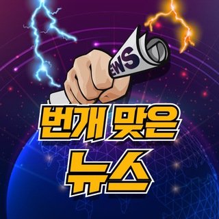 ⚡️번개맞은뉴스 - 상위2% 주식텔레그램 채널 프로필