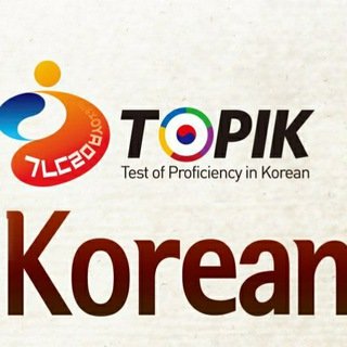 한국어 토픽 채널 | KOREAN LANGUAGE (Develop Education) 프로필