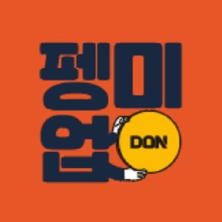 힙한 펭미업의 1인칭 시점 프로필