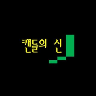 캔들의 신 관점 프로필