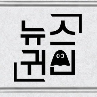 뉴스귀신 ? 당일 급등주 검색? 프로필