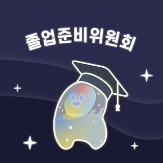 졸업준비위원회 프로필
