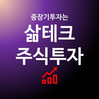 삶테크 주식투자? 프로필