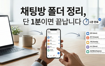 지저분한 채팅방 '폴더'로 1초 만에 정리하기