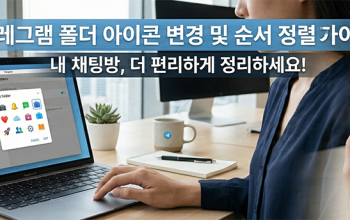PC버전 폴더 아이콘 변경 및 순서 정렬 완벽 가이드