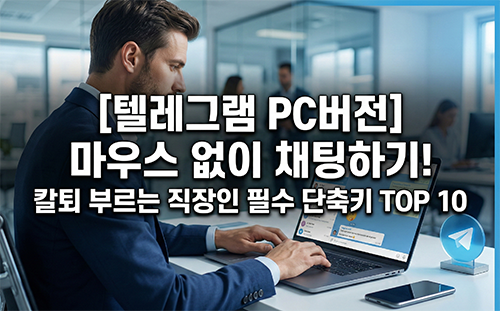 마우스 없이 채팅하기! 직장인 필수 단축키 TOP 10