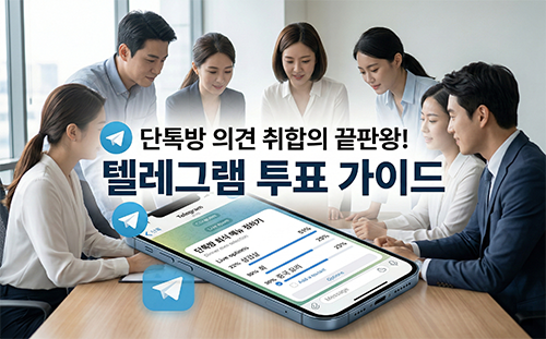 그룹 의견 취합의 끝판왕! 텔레그램 투표(Poll) 가이드