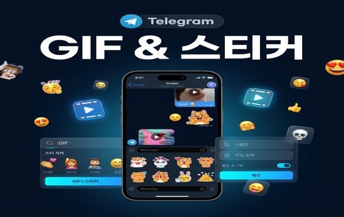 텔레그램 GIF 스티커 전송 가이드 썸네일