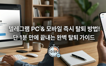 텔레그램 탈퇴 및 계정 삭제