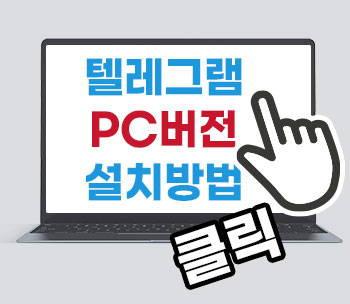 텔레그램 PC버전 설치방법