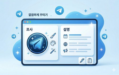 텔레그램 채널 그룹 프로필 사진 설명 꾸미기 가이드