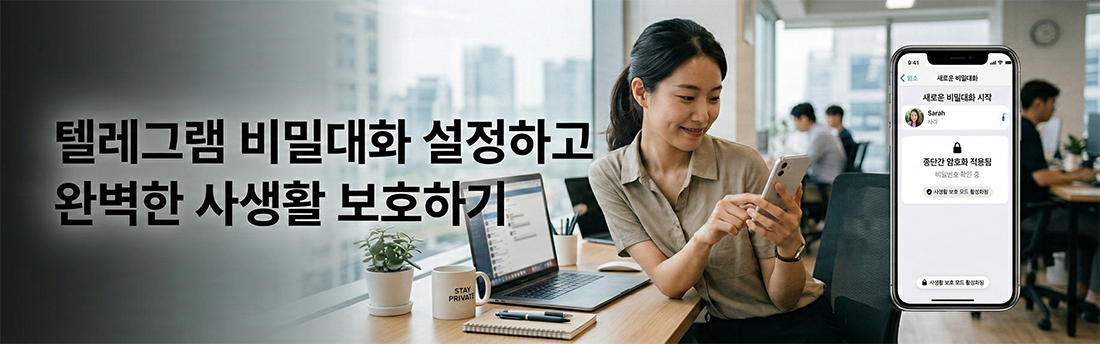 완벽한 사생활 보호! 비밀대화