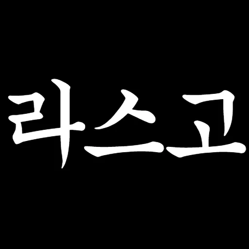 텔레그램 스티커